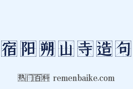 宿阳朔山寺造句是什么意思的图片